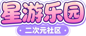 星游乐园