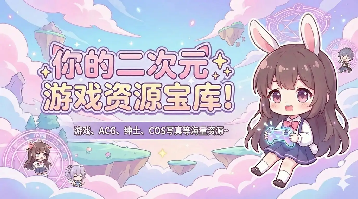 二次元游戏资源下载-ACG游戏库-星游乐园